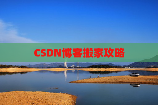 CSDN博客搬家攻略